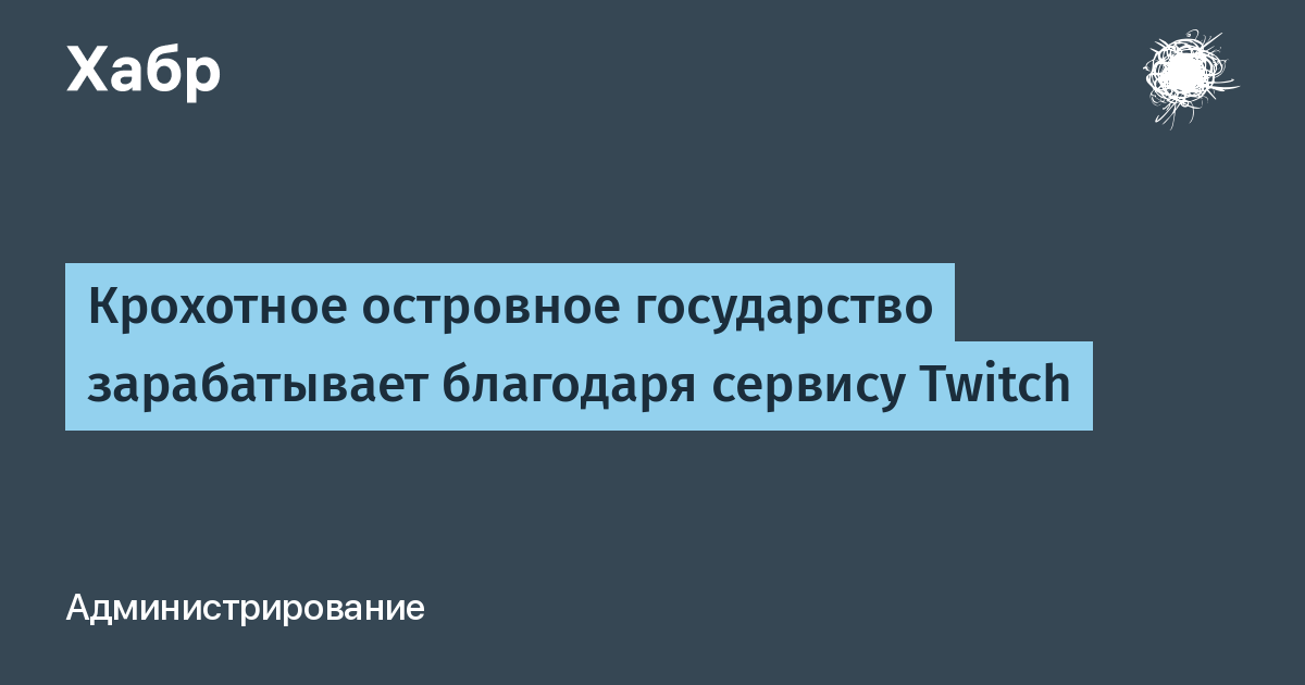 Крохотное островное государство зарабатывает благодаря сервису Twitch / Хабр