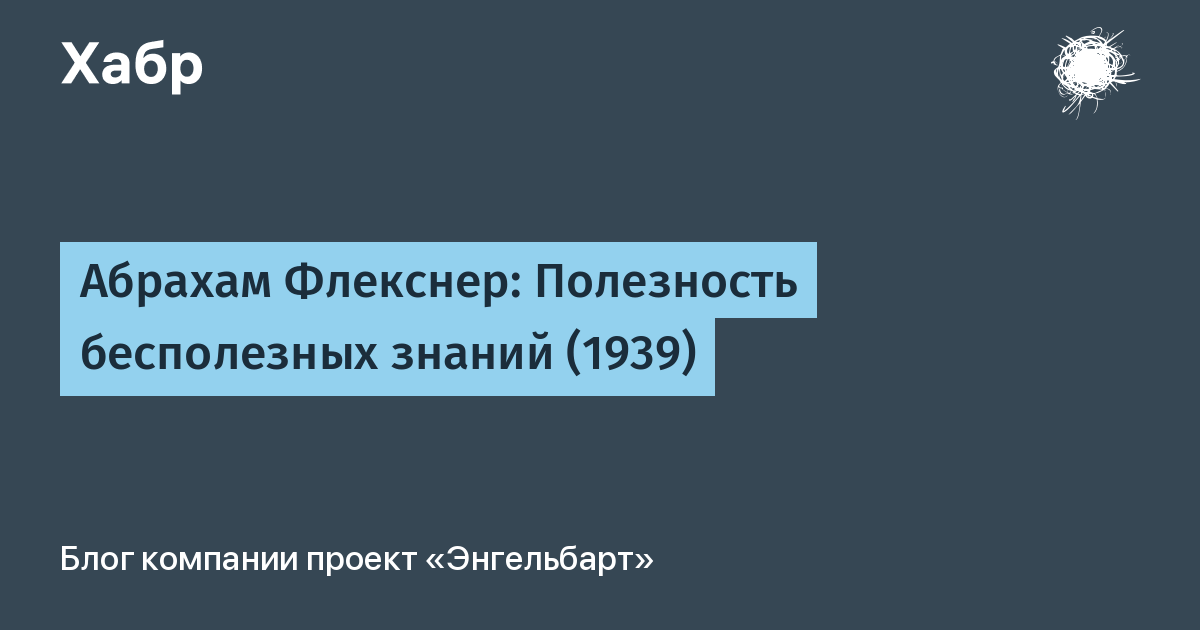 Абрахам Флекснер. Флекснер. С. Б. Флекснер.