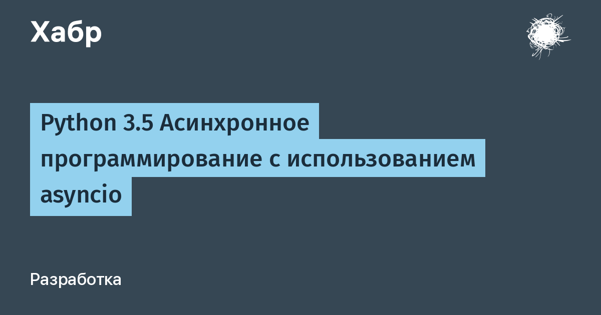 Python 3.5 Асинхронное программирование с использованием asyncio / Хабр