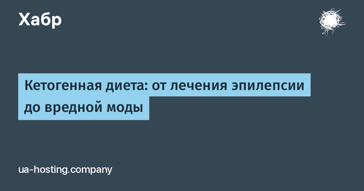 Кето диета при эпилепсии. Кетогенная диета при эпилепсии.