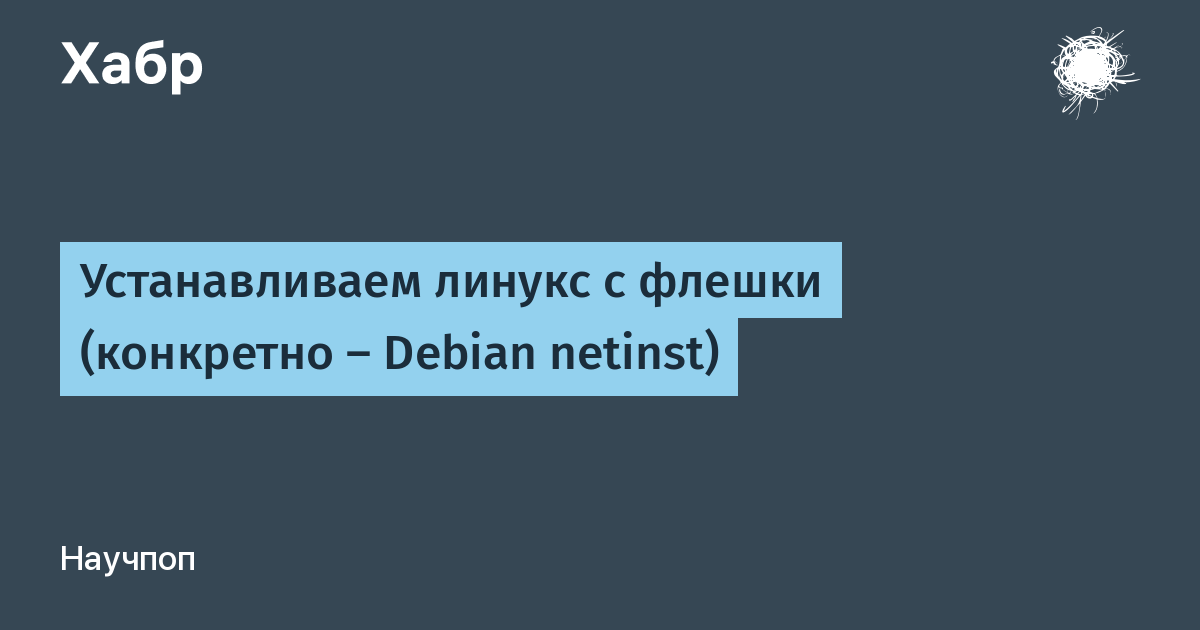 Как удалить линукс с флешки