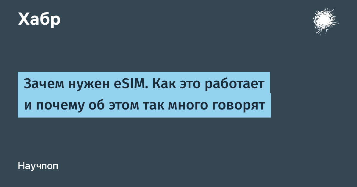 Что такое esim. Зачем нужно Esim. Что такое и зачем нужна Есим. Почему это работает как это работает.