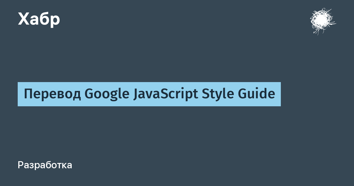 Перевод Google JavaScript Style Guide / Хабр