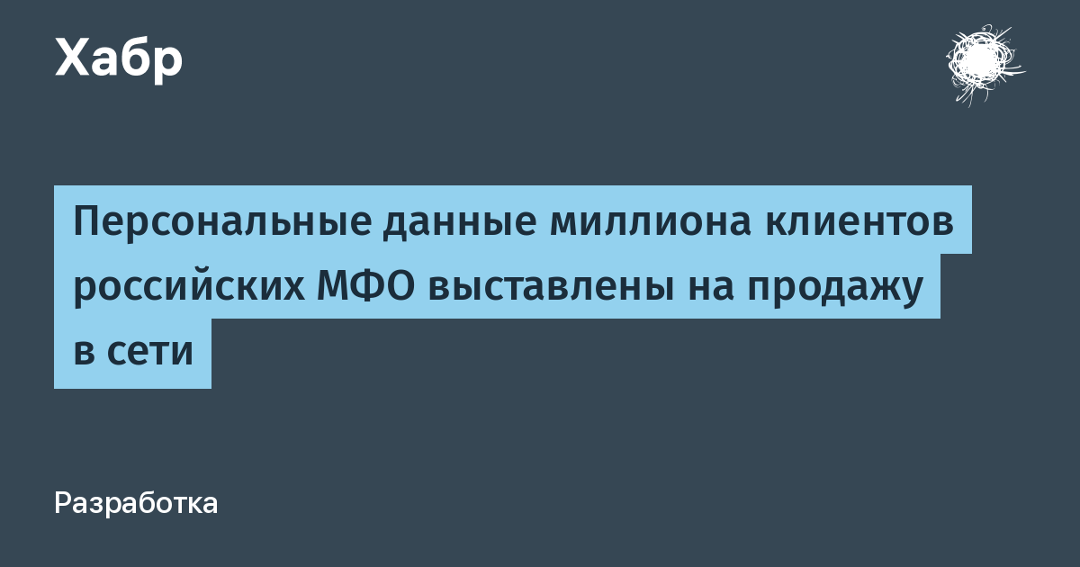 Персональные данные миллиона клиентов российских МФО выставлены на продажу в сети x2F Хабр