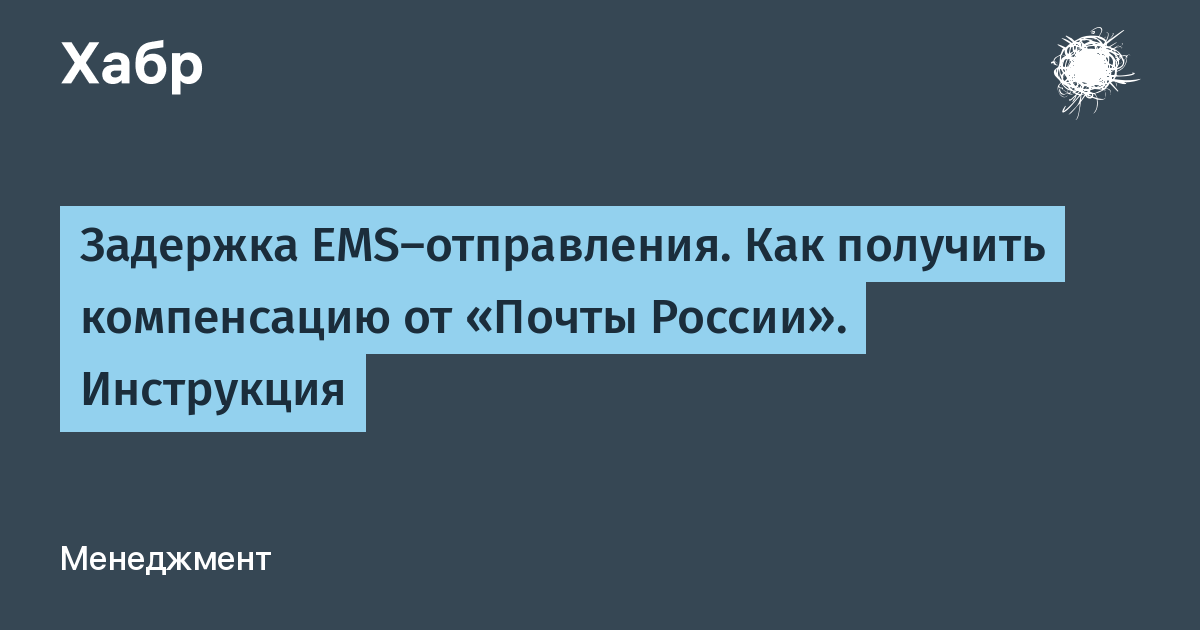 Задержка EMS-отправления. Как получить компенсацию от «Почты России».  Инструкция / Хабр