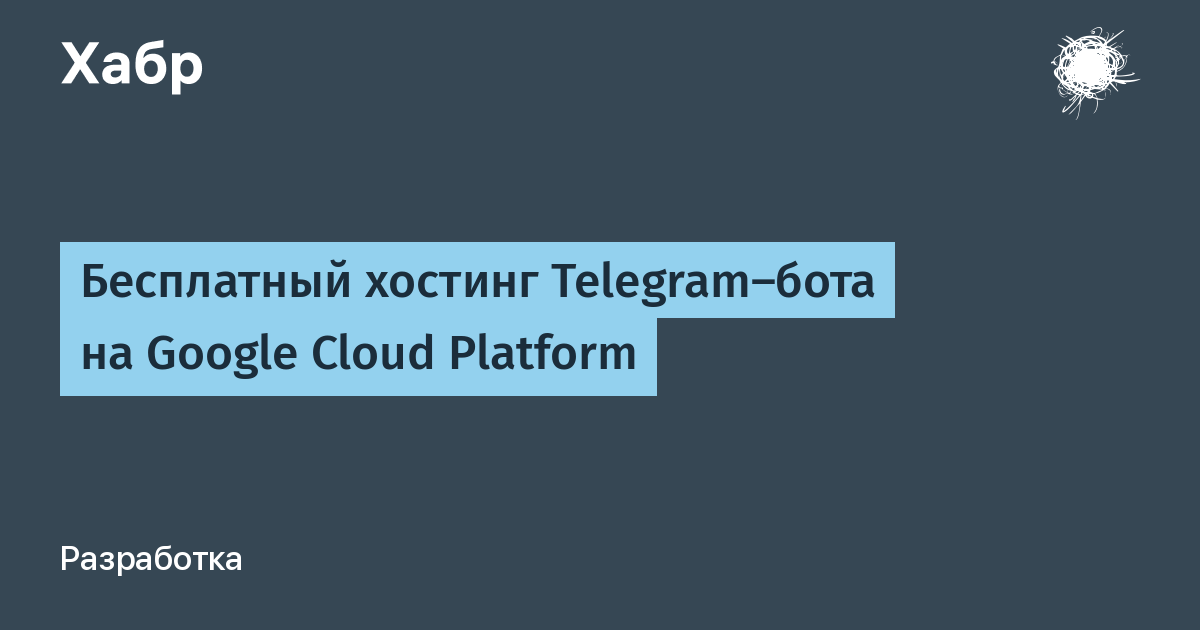 Telegram hosting. Хостинг для телеграм бота. Бесплатный хостинг для телеграмм бота Python на месяц.