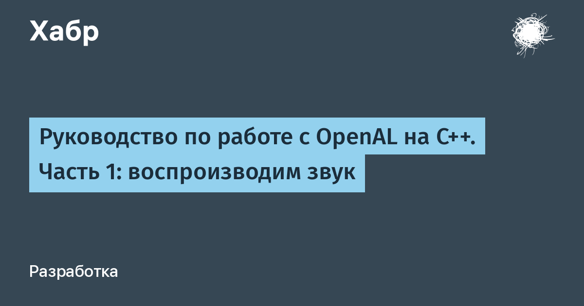 Обсудить звук. Хабр часть 1.