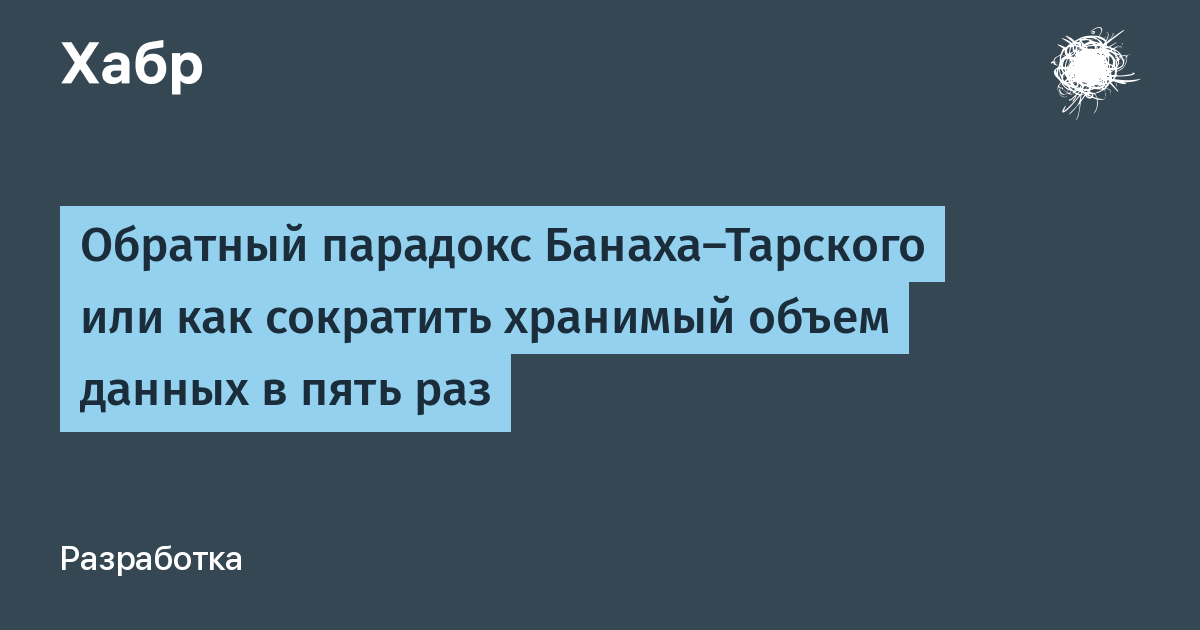 Побединская парадокс севера. Банах Тарский. Парадокс Банаха-Тарского простыми словами. Парадокс Хаусдорф-Банах-Тарский. Парадокс потери информации.