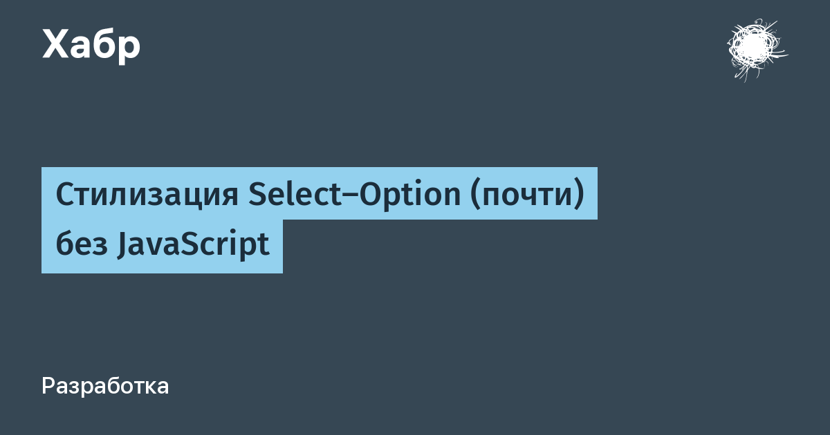 Стилизация Select-Option (почти) без JavaScript / Хабр