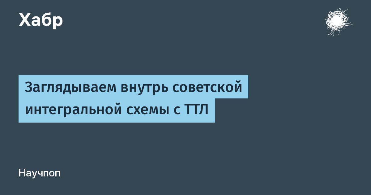 Год поступления в продажу первой интегральной схемы выполненной на пластине кремния