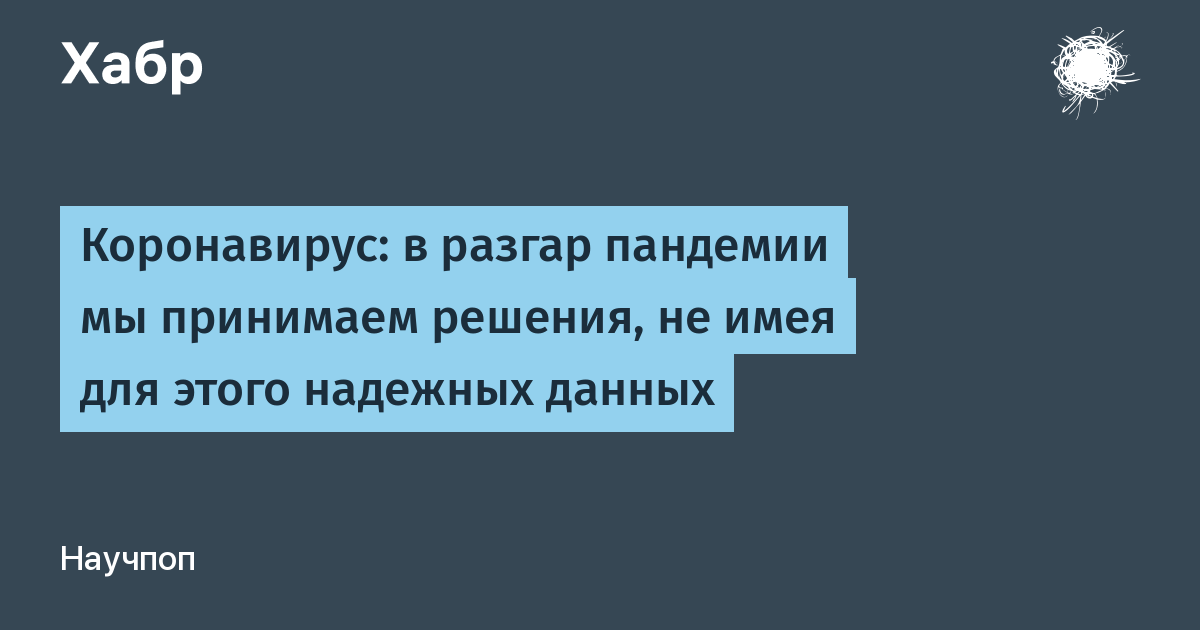 Коронавирус: в разгар пандемии мы принимаем решения, не имея для этого надежных данных
