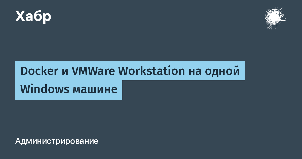 Docker И VMWare Workstation На Одной Windows Машине / Хабр