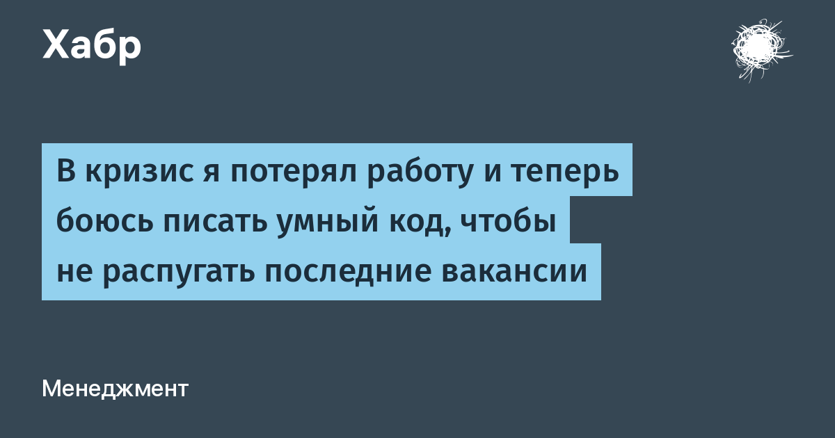 Теперь боюсь. Я потерял работу. Кризис я.