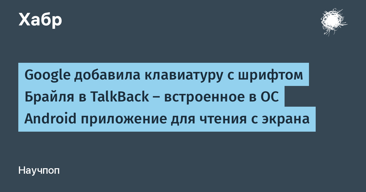 Клавиатура брайля talkback что это