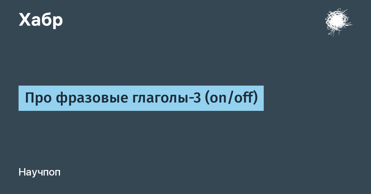 Living off перевод. Фразовые глаголы с off. Фразовый глагол end.