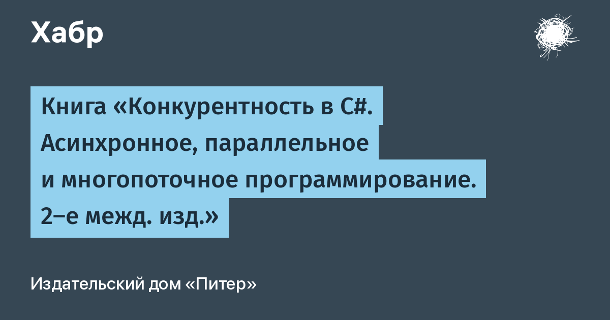 Многопоточное программирование книга. "Конкурентность в c#" Стивена Клири.