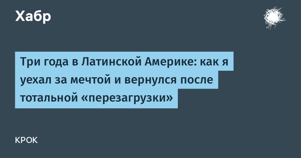 Три года в Латинской Америке: как я уехал за мечтой и вернулся после тотальной "перезагрузки"