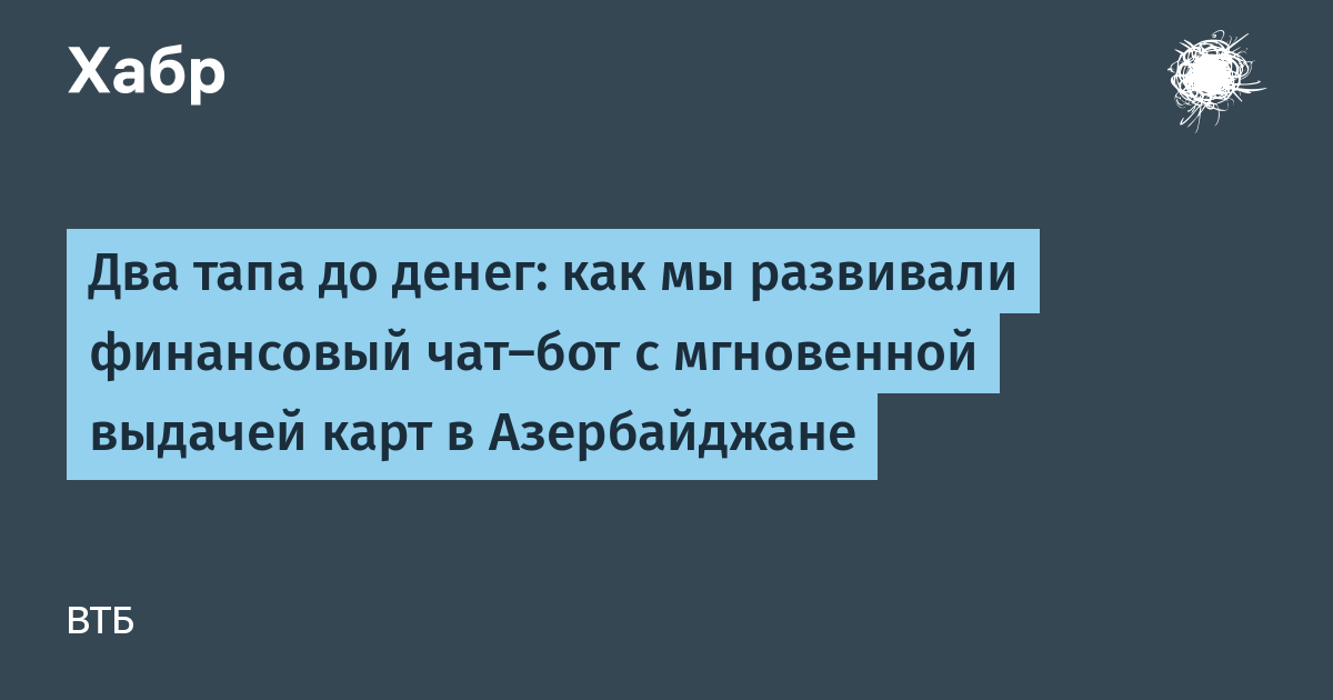 Два тапа до денег как мы развивали финансовый чат-бот с мгновенной выдачей карт в Азербайджане x2F Хабр