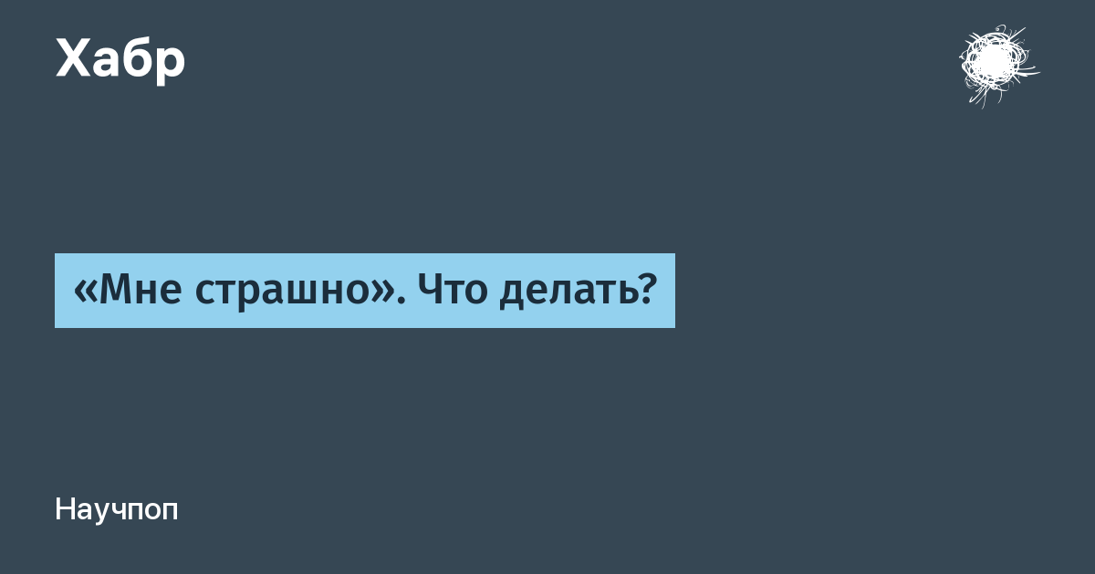 Мне страшно. Мне страшно что делать. Мне страшно одному что делаешь.