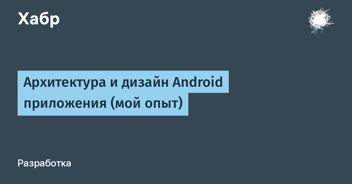 Как строить архитектуру приложения