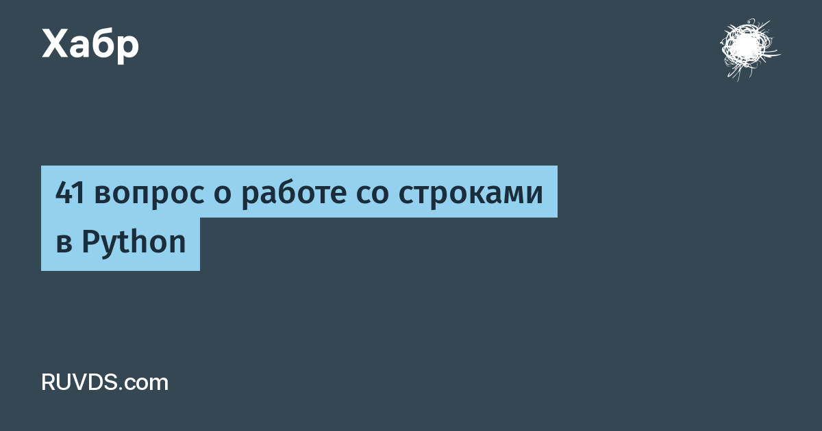 41 вопрос о работе со строками в Python / Хабр