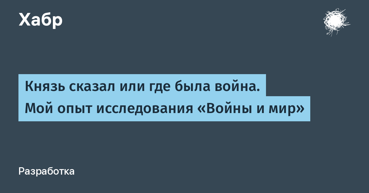 Скажи князь. Добро сказал князь.