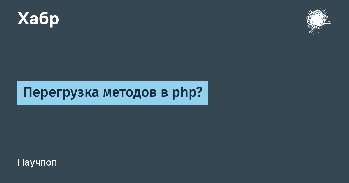 Перегрузка методов в php? / Хабр