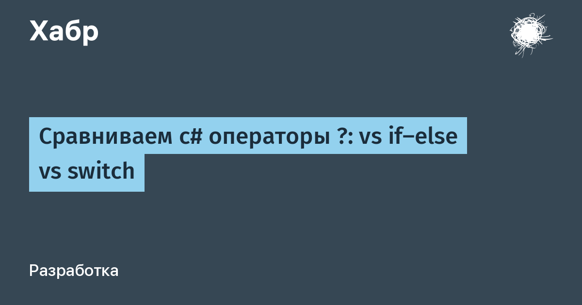 Сравниваем c# операторы ?: vs if-else vs switch