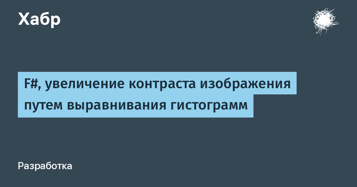 Увеличить контраст