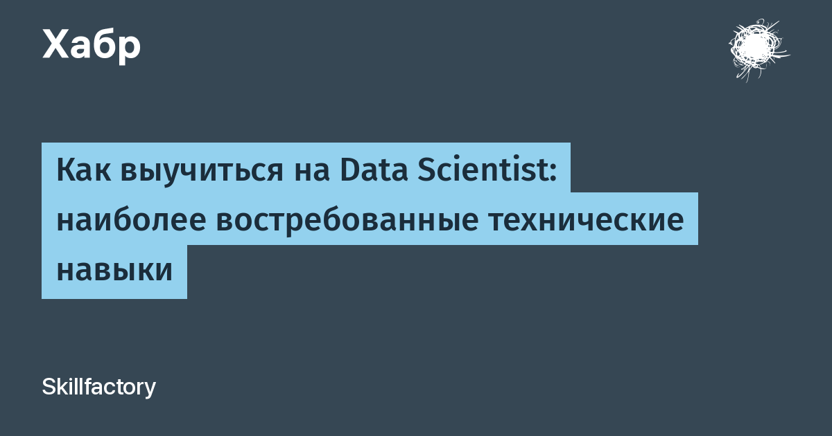 Как выучиться на Data Scientist: наиболее востребованные технические навыки