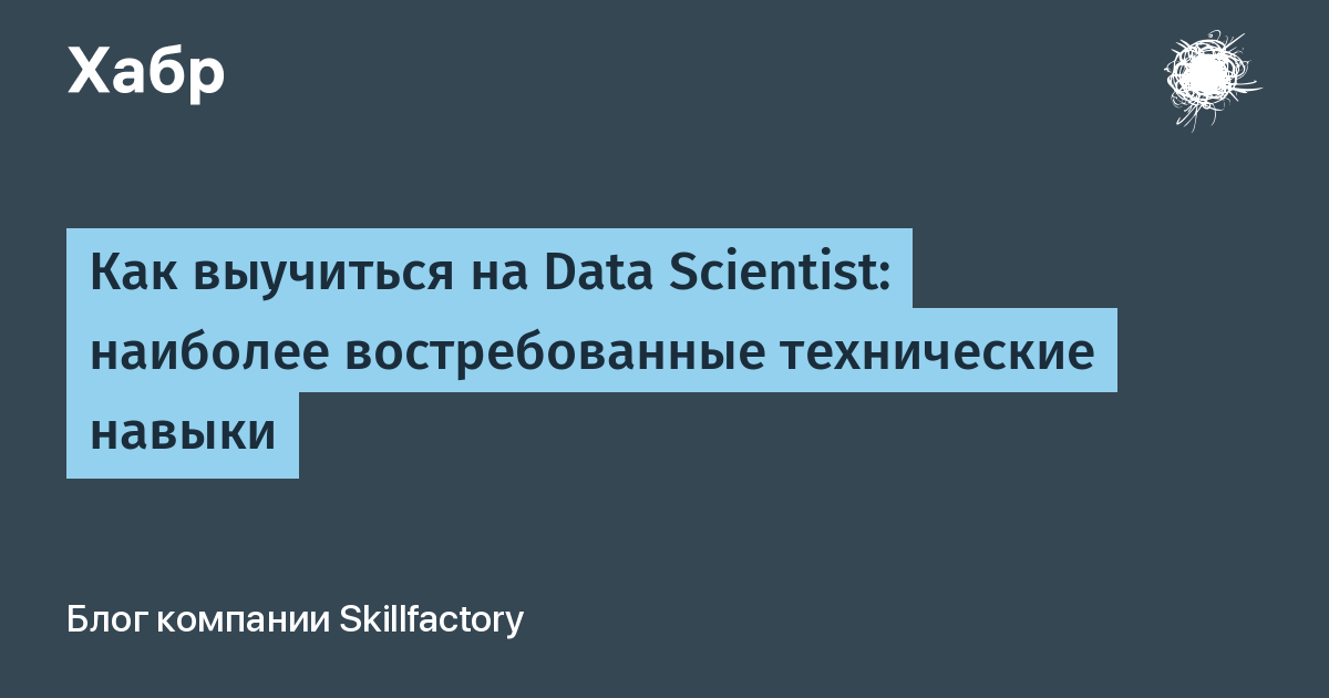 Как выучиться на Data Scientist: наиболее востребованные технические навыки