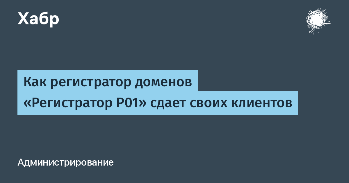 Регистратор р01. Как стать регистратором домена.