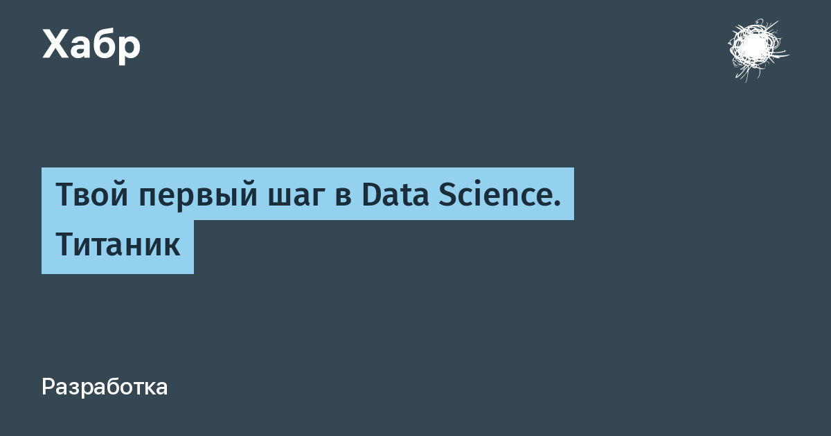 Твой первый шаг в Data Science. Титаник