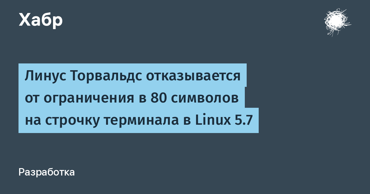 Ограничивать отказывайтесь толковать. Линус Торвальдс.