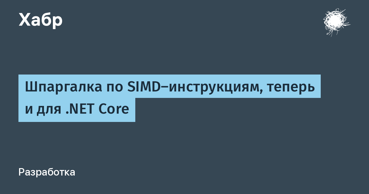 Шпаргалка по SIMD-инструкциям, теперь и для .NET Core