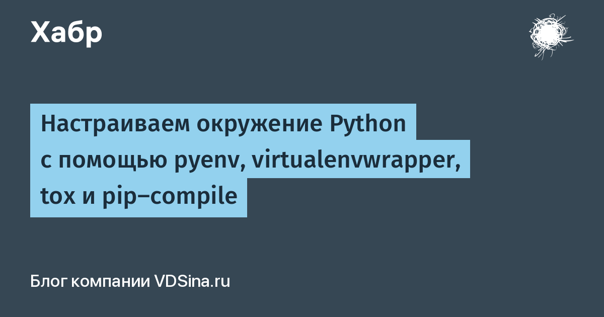 Настраиваем окружение Python с помощью pyenv, virtualenvwrapper