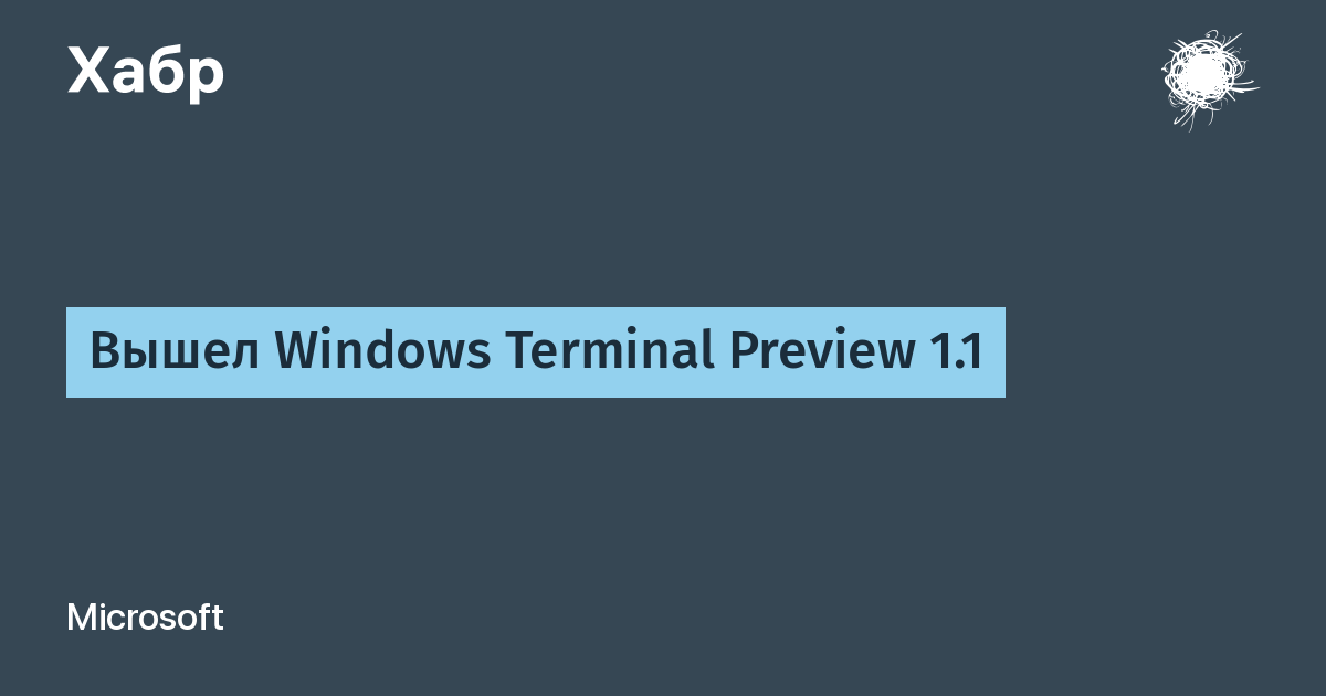 Вышел Windows Terminal Preview 1.1