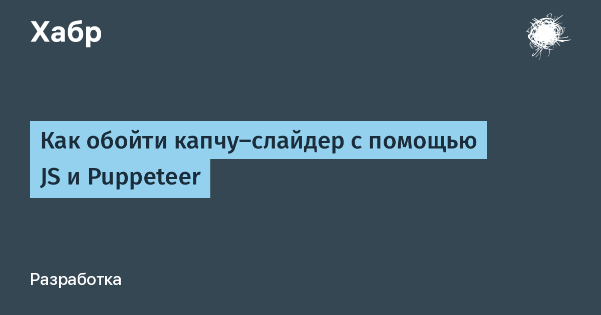 Как пройти капчу с картинками