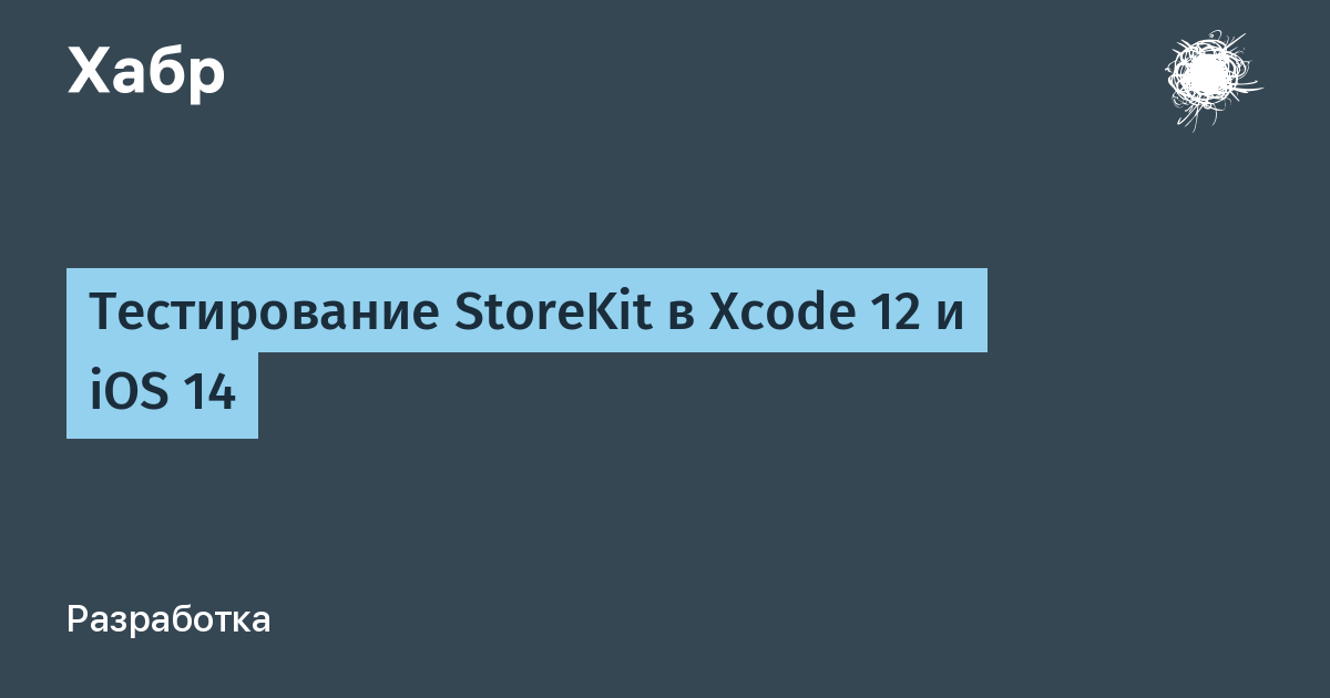 Тестирование StoreKit в Xcode 12 и iOS 14