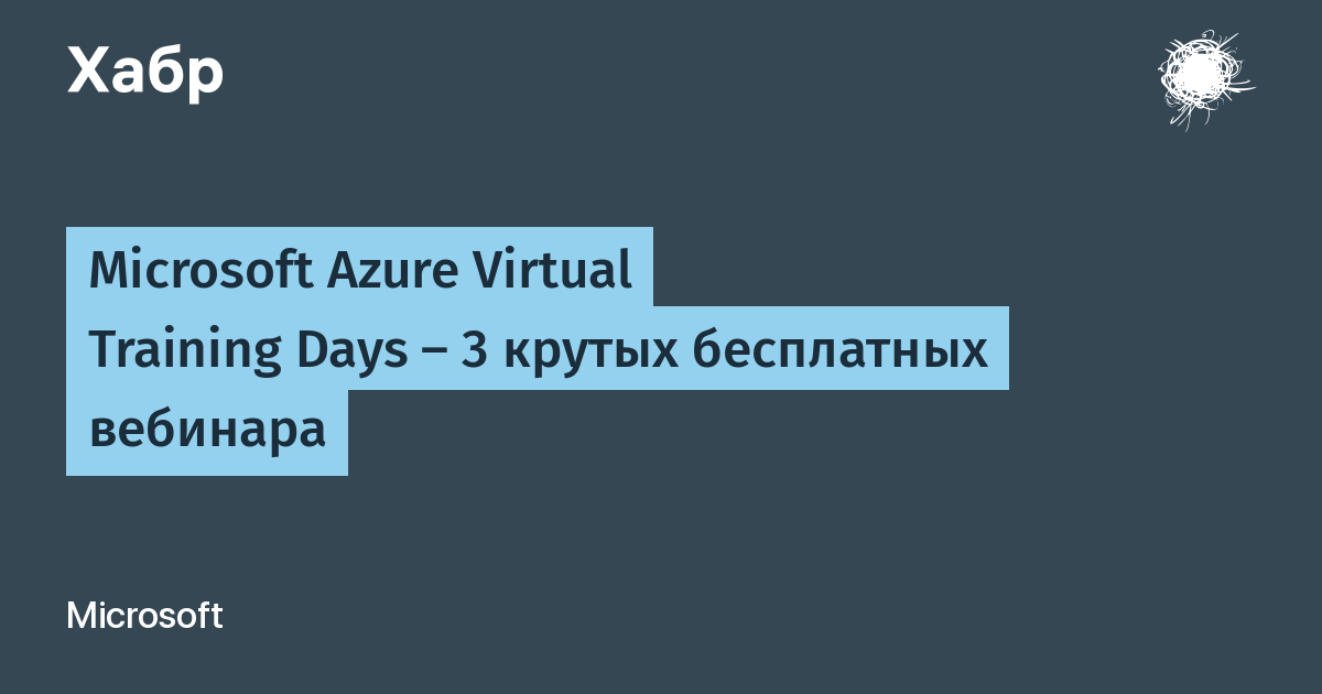 Microsoft Azure Virtual Training Days — 3 крутых бесплатных вебинара