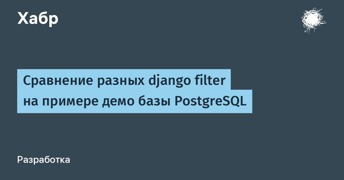 Сравнение разных django filter на примере демо базы Postgre SQL