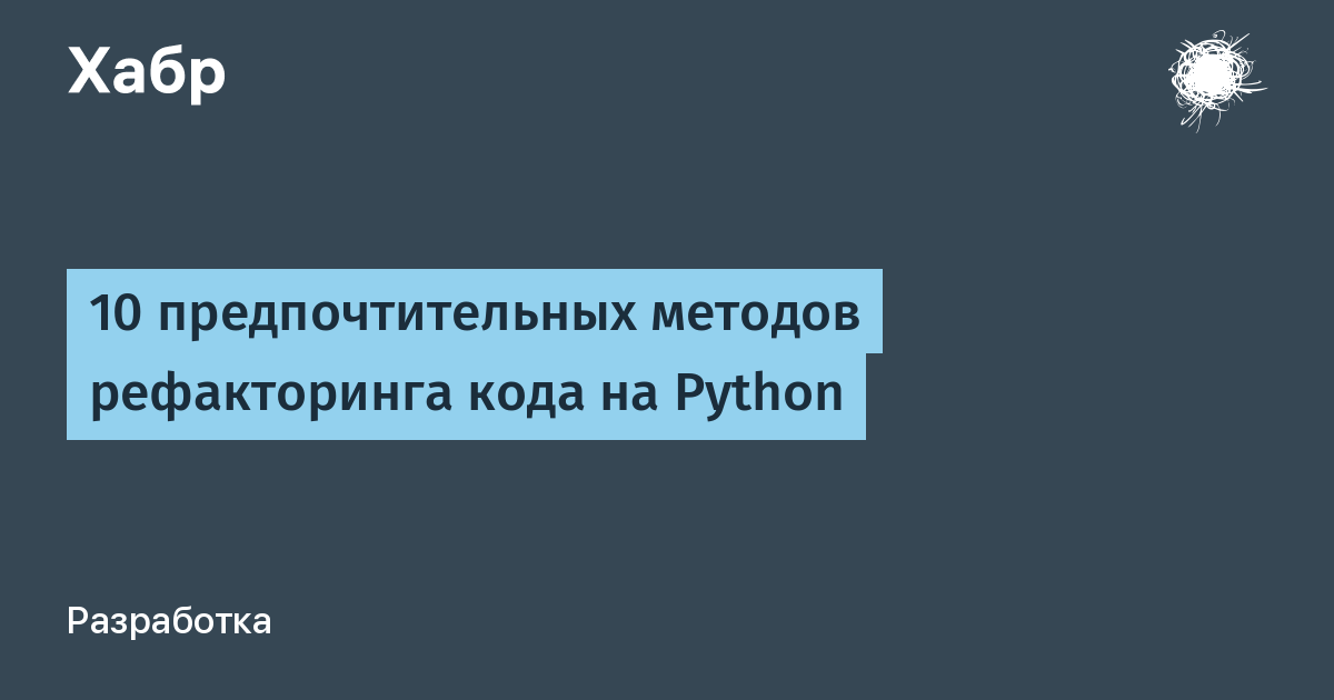10 предпочтительных методов рефакторинга кода на Python