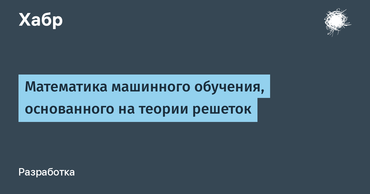 Математика машинного обучения, основанного на теории решеток / Хабр