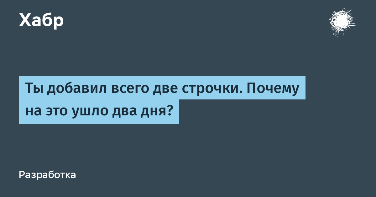 Две строчки. Две строки. Тридцать две строчки. Для последней строчки почему.