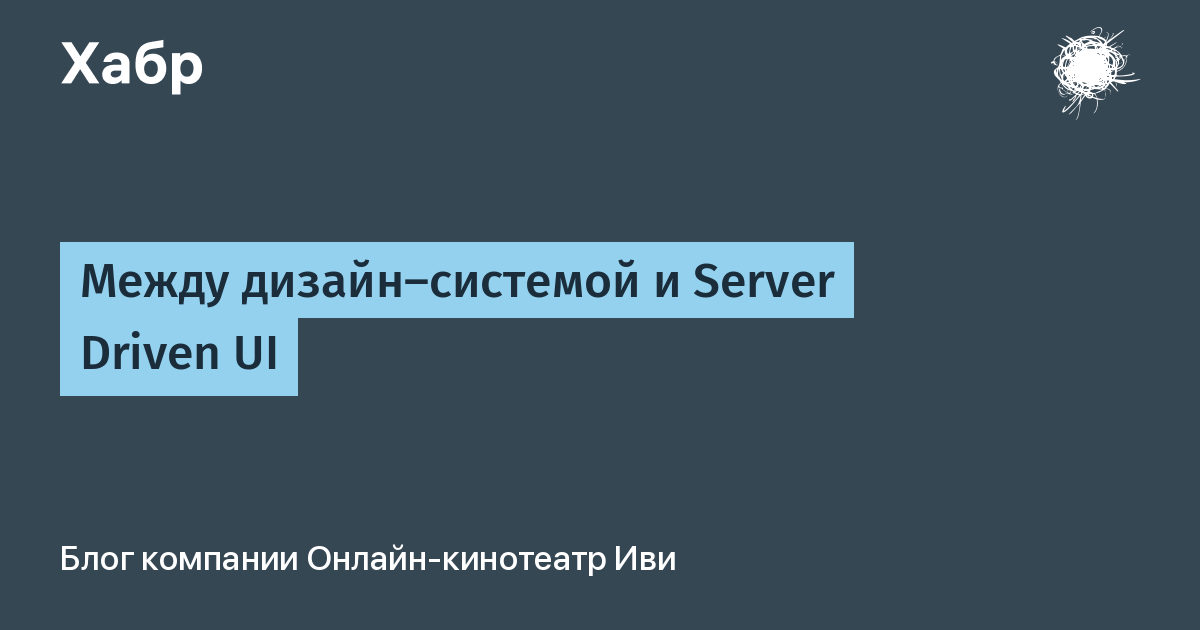 Между дизайн-системой и Server Driven UI
