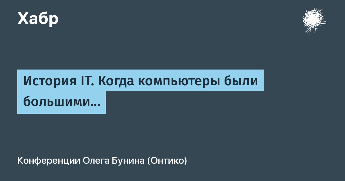 Когда компьютеры были большими а программы маленькими