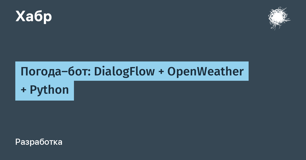 Погода-бот: DialogFlow + OpenWeather + Python