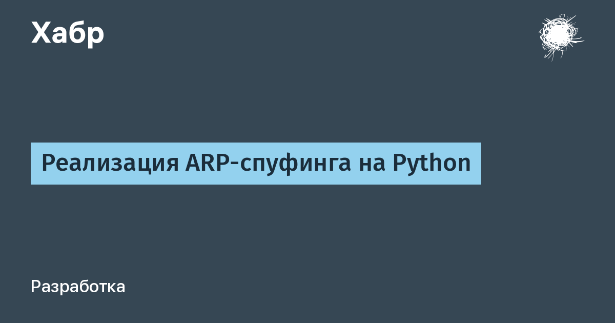 Реализация ARP-спуфинга на Python