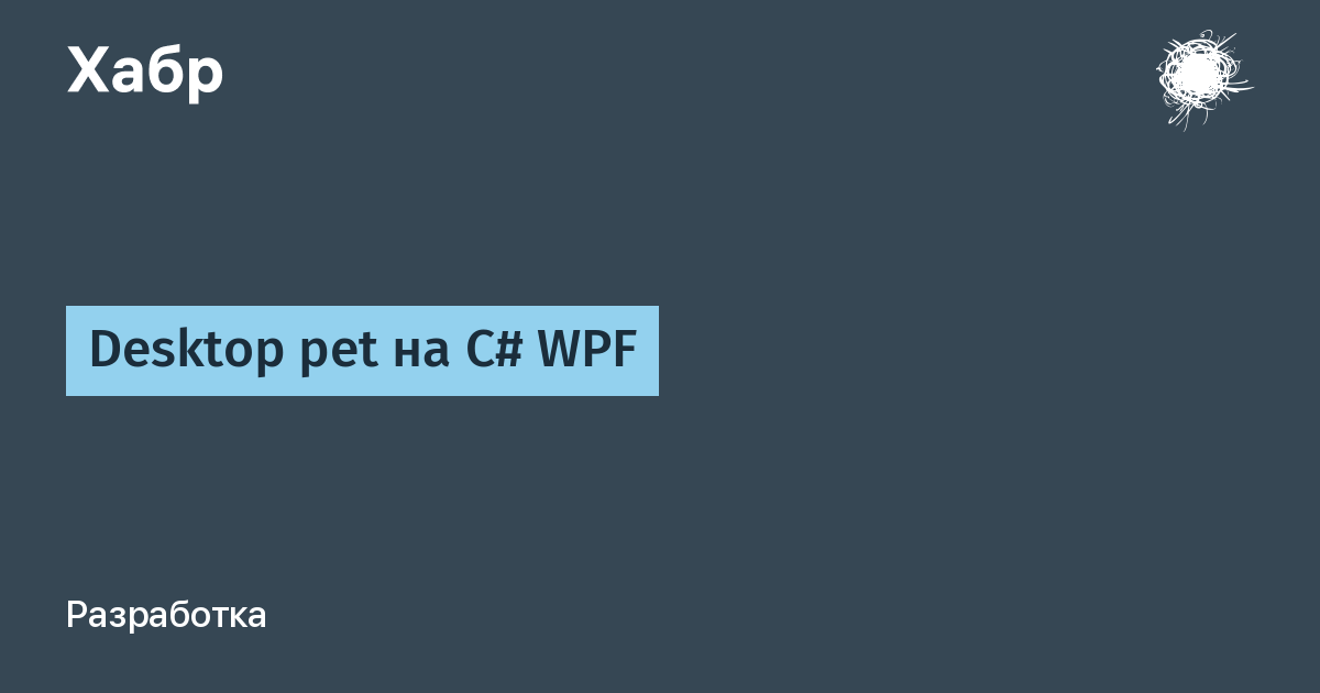 Desktop pet на C# WPF