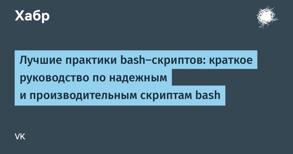 Башу это. Шпаргалка Bash скрипты. Bash скрипты примеры. Шпаргалка по написанию Bash скриптов.